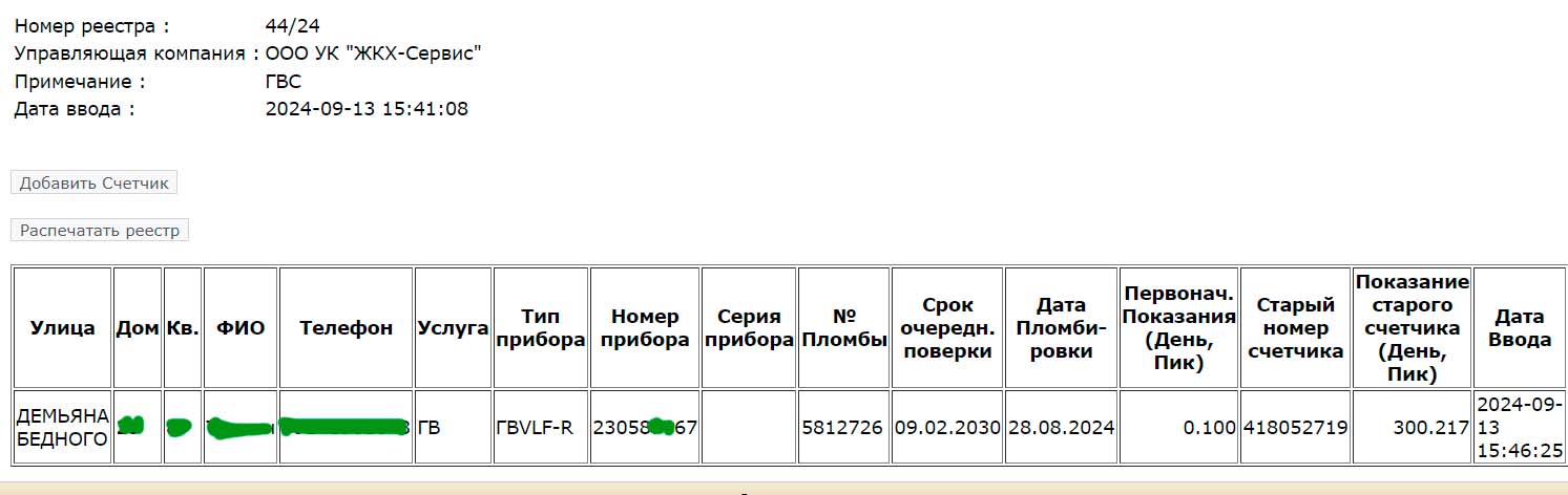 Регистрация (опломбировка) счетчиков воды