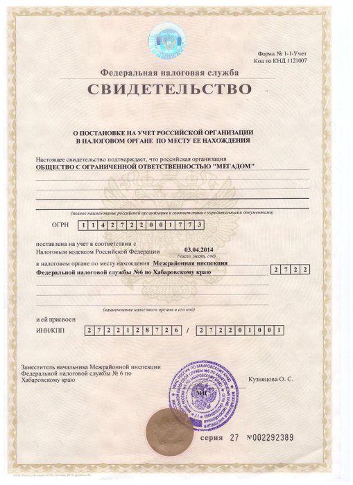Свидетельство ООО Мегадом